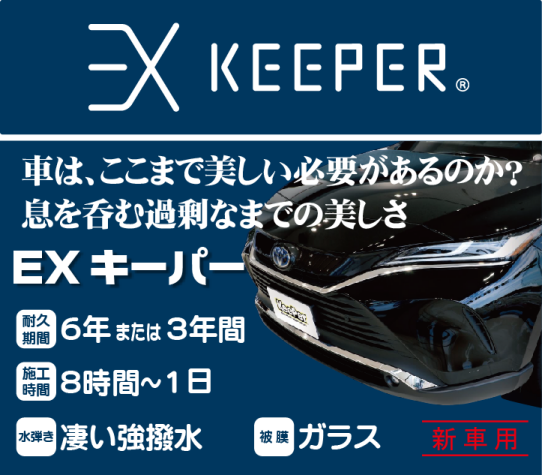 EXキーパー エクストラキーパー keeper 1台分 施工セット 正規店販売